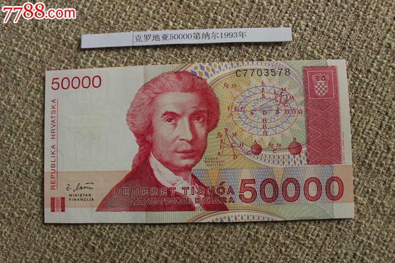 克罗地亚50000第纳尔5万元全新保真大面值钱