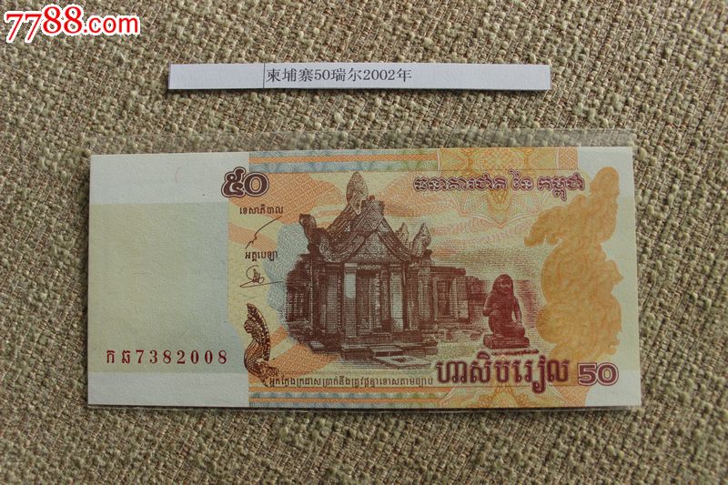 全新unc柬埔寨50瑞尔50元面值外国纸币钱币外币