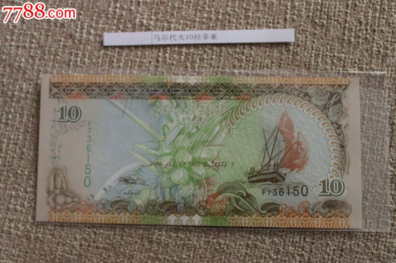 特价全新UNC马尔代夫10拉菲亚世界最漂亮十