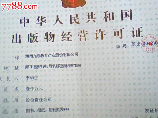 报废2012年国家出版物许可证,海南某教育产业
