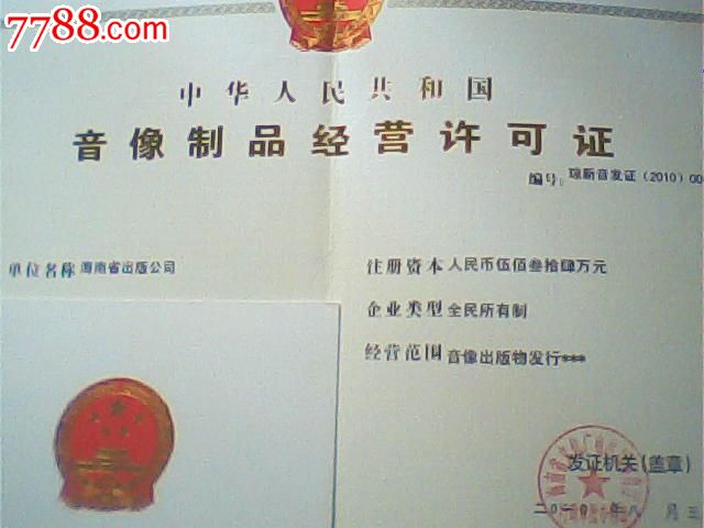 报废2010年国家音像品许可证正副本,海南省出