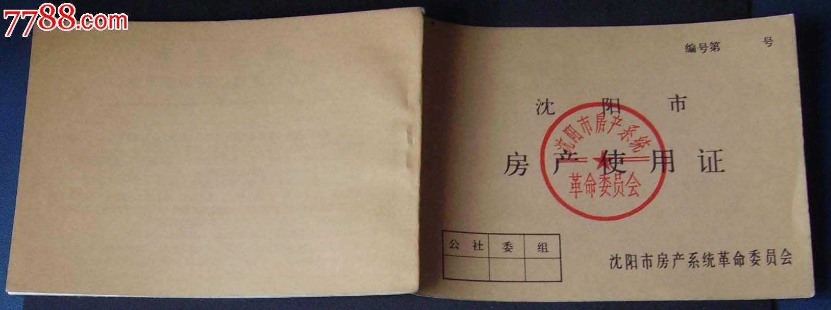 沈阳语录房产使用证.