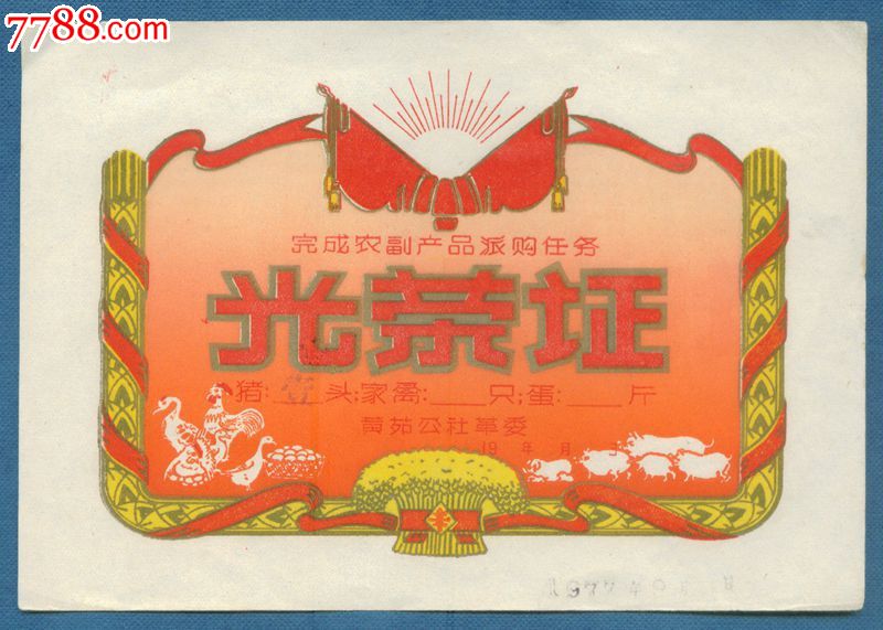 完成养猪任务光荣证-se24108598-七七八八粮票收藏