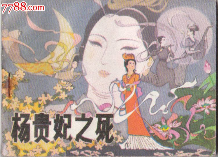 杨贵妃之死,连环画\/小人书,八十年代(20世纪),绘画版连环画,64开,古典题材,单行本,辽宁,普本,100-149面,se24108931,零售,襄平书屋