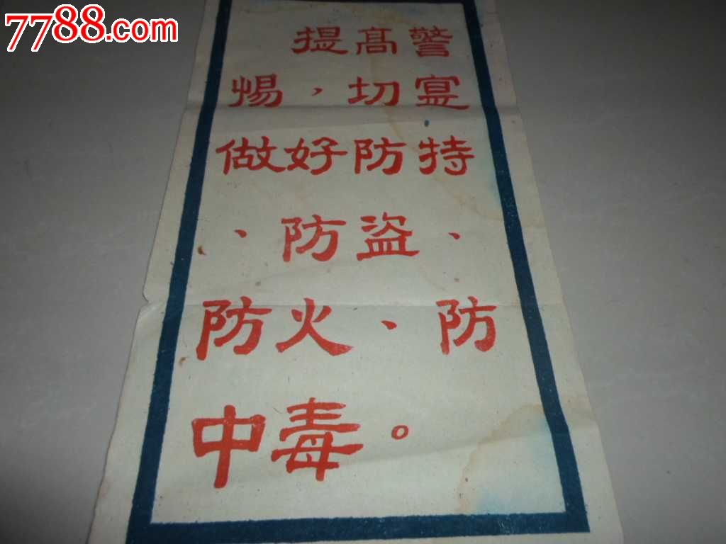 50年代张贴的警示标语少见195cm39cm