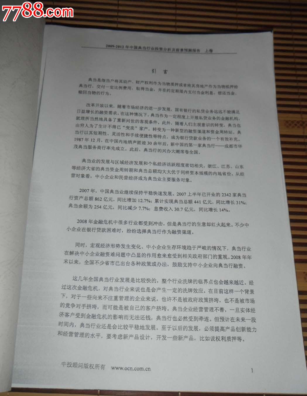 2009-2012年中国典当行业投资分析及前景预测