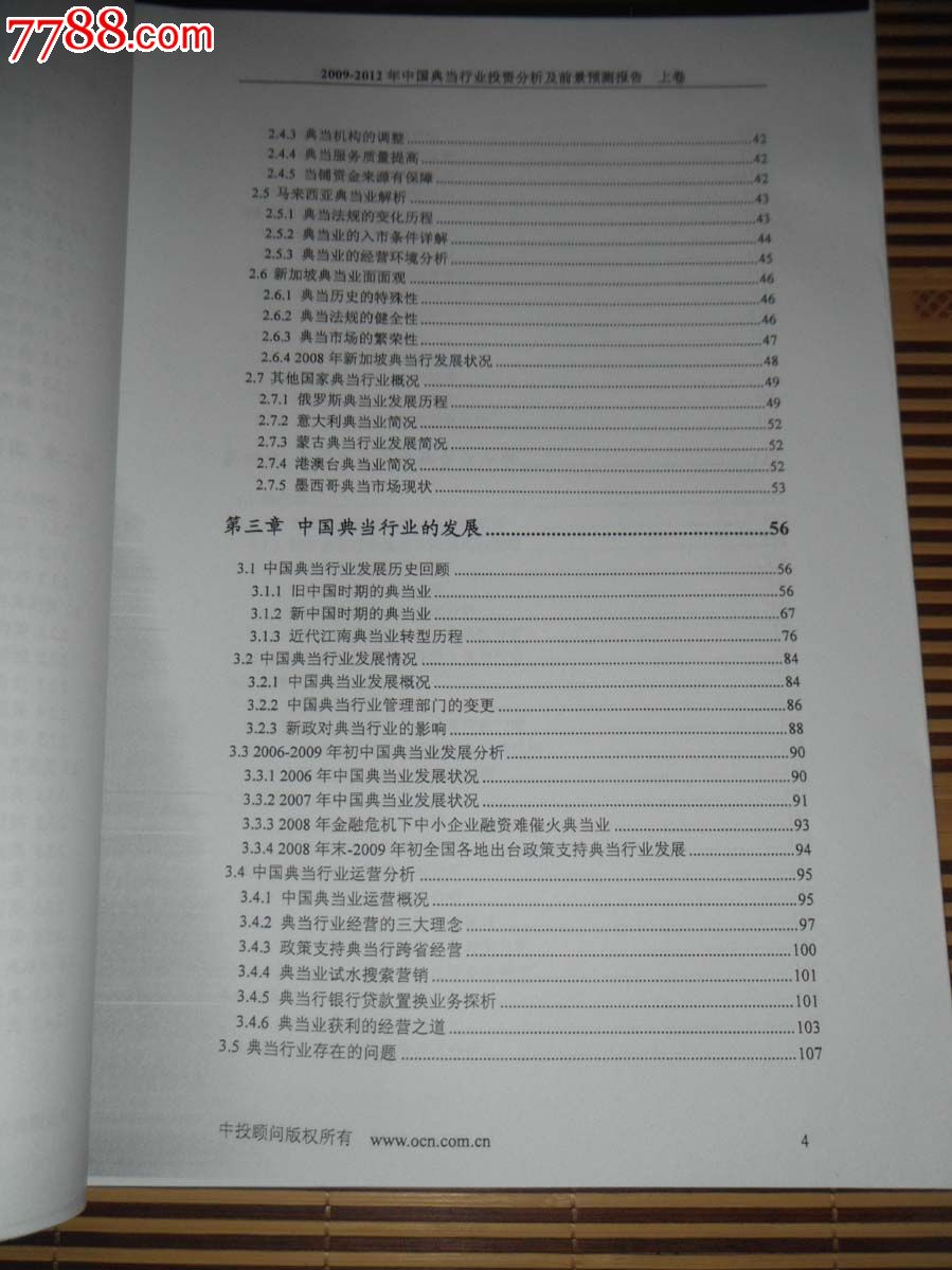 2009-2012年中国典当行业投资分析及前景预测