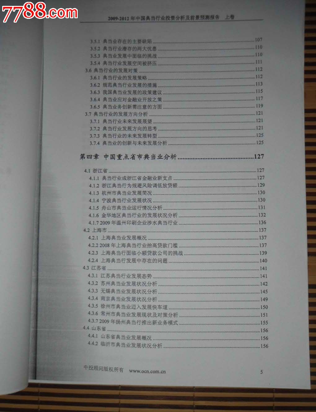 2009-2012年中国典当行业投资分析及前景预测