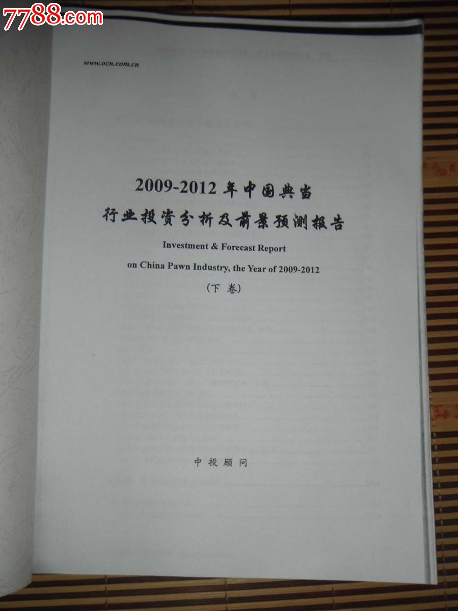 2009-2012年中国典当行业投资分析及前景预测