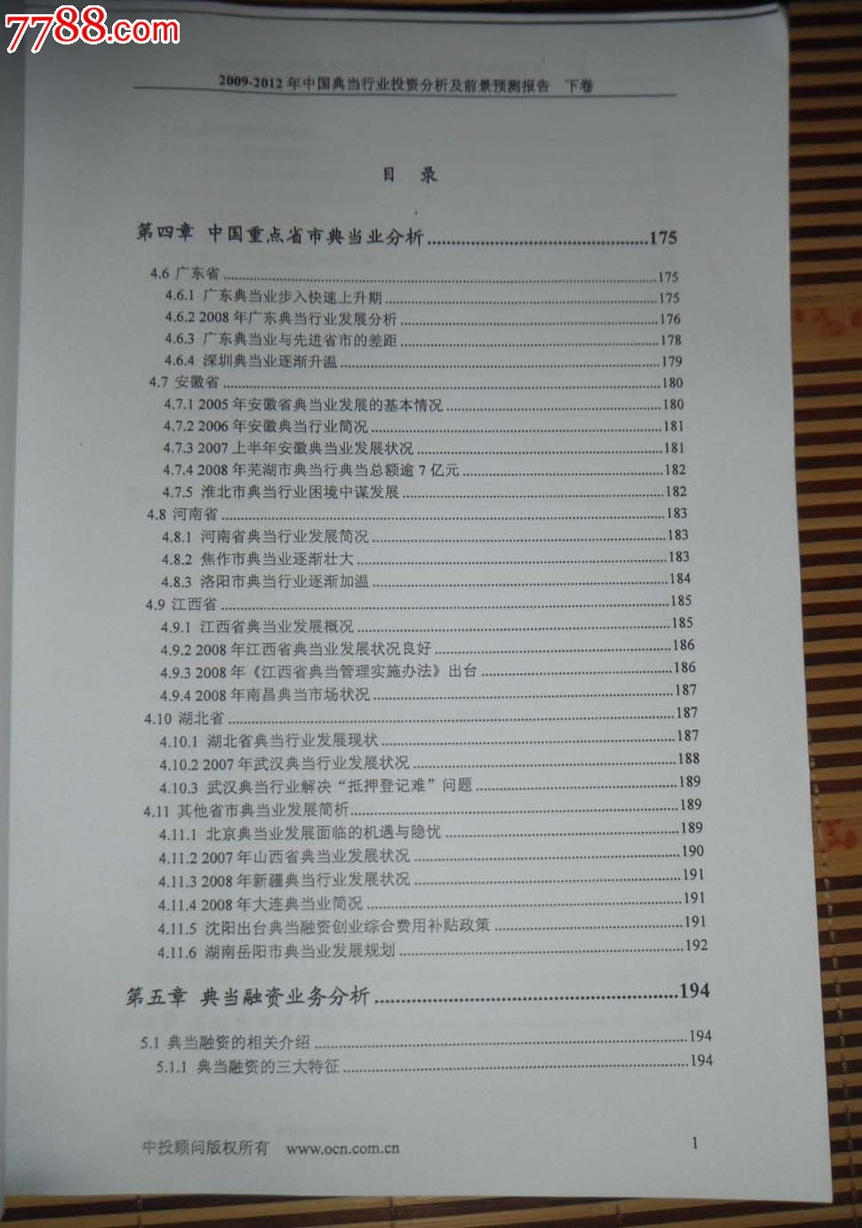 2009-2012年中国典当行业投资分析及前景预测