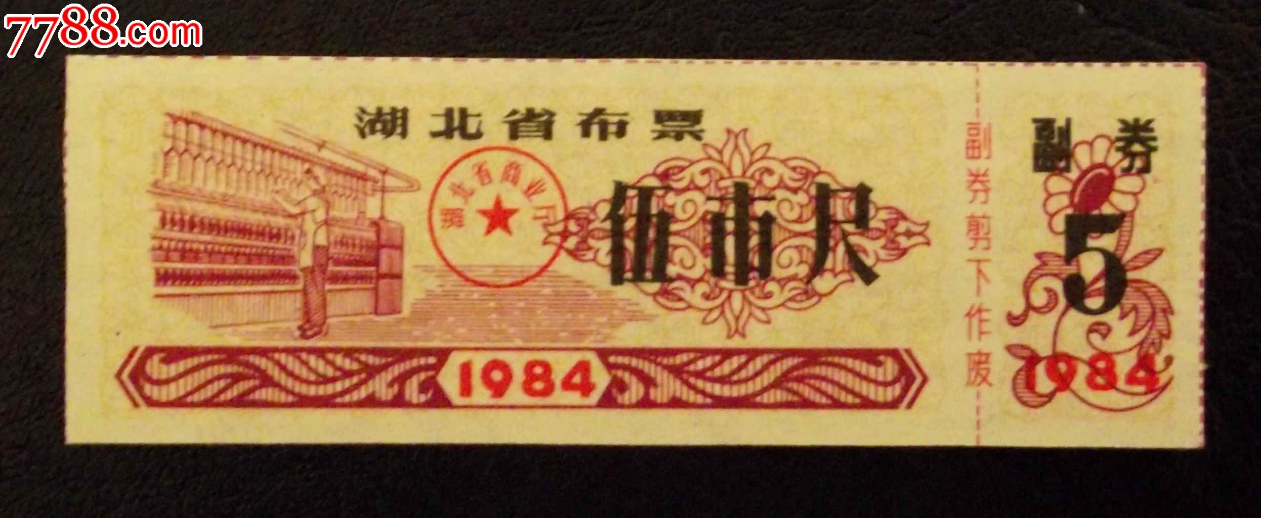 湖北84年布票-se24111268-7788布票