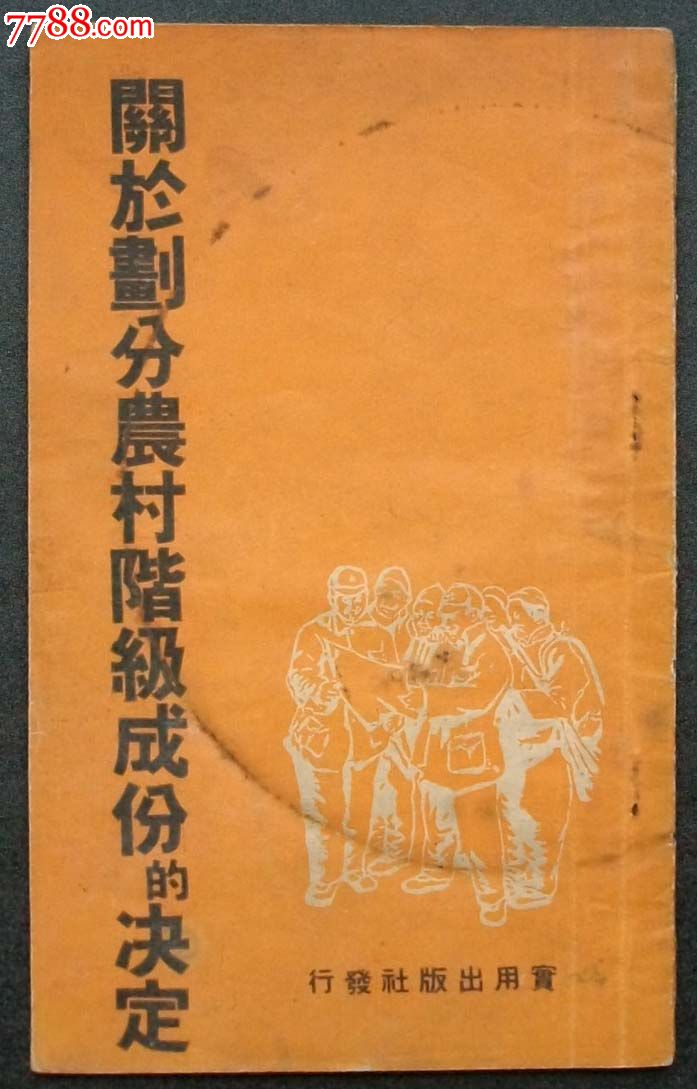 关于划分农村阶级成份的决定(1950年版)_革命