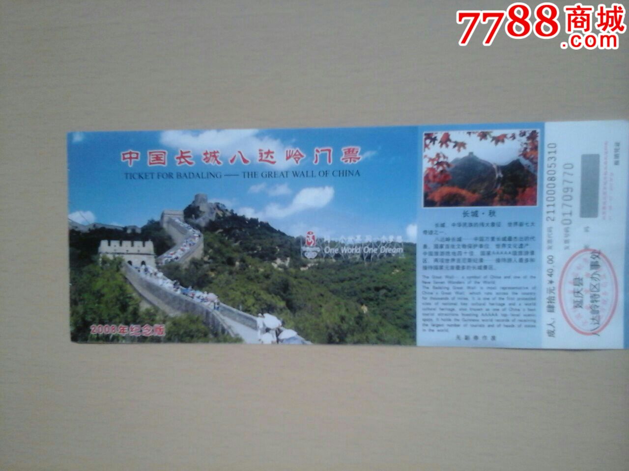 中国长城八达岭门票01709770