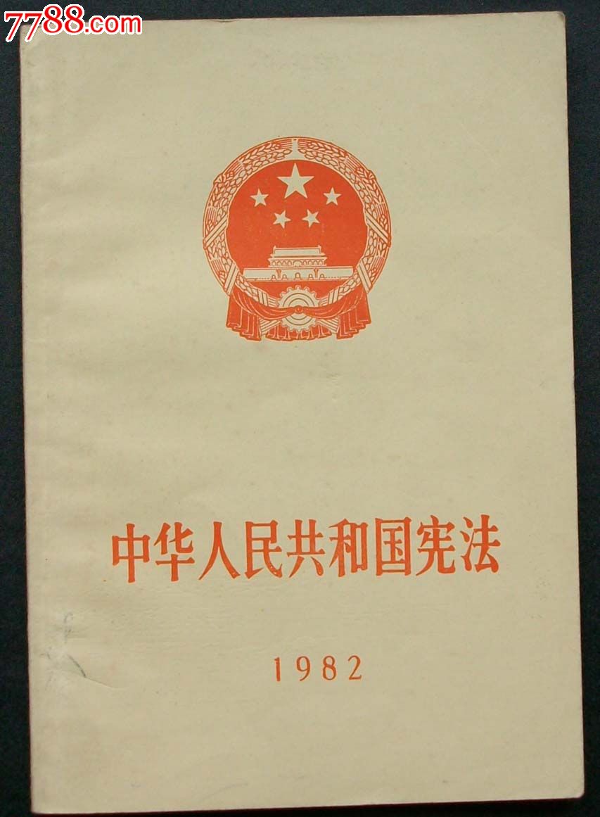 中华人民共和国宪法,其他文字类旧书,法律/法学书籍,八十年代(20世纪)