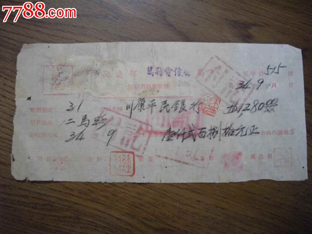 民国电信局电话费发票_发票_同裕收藏
