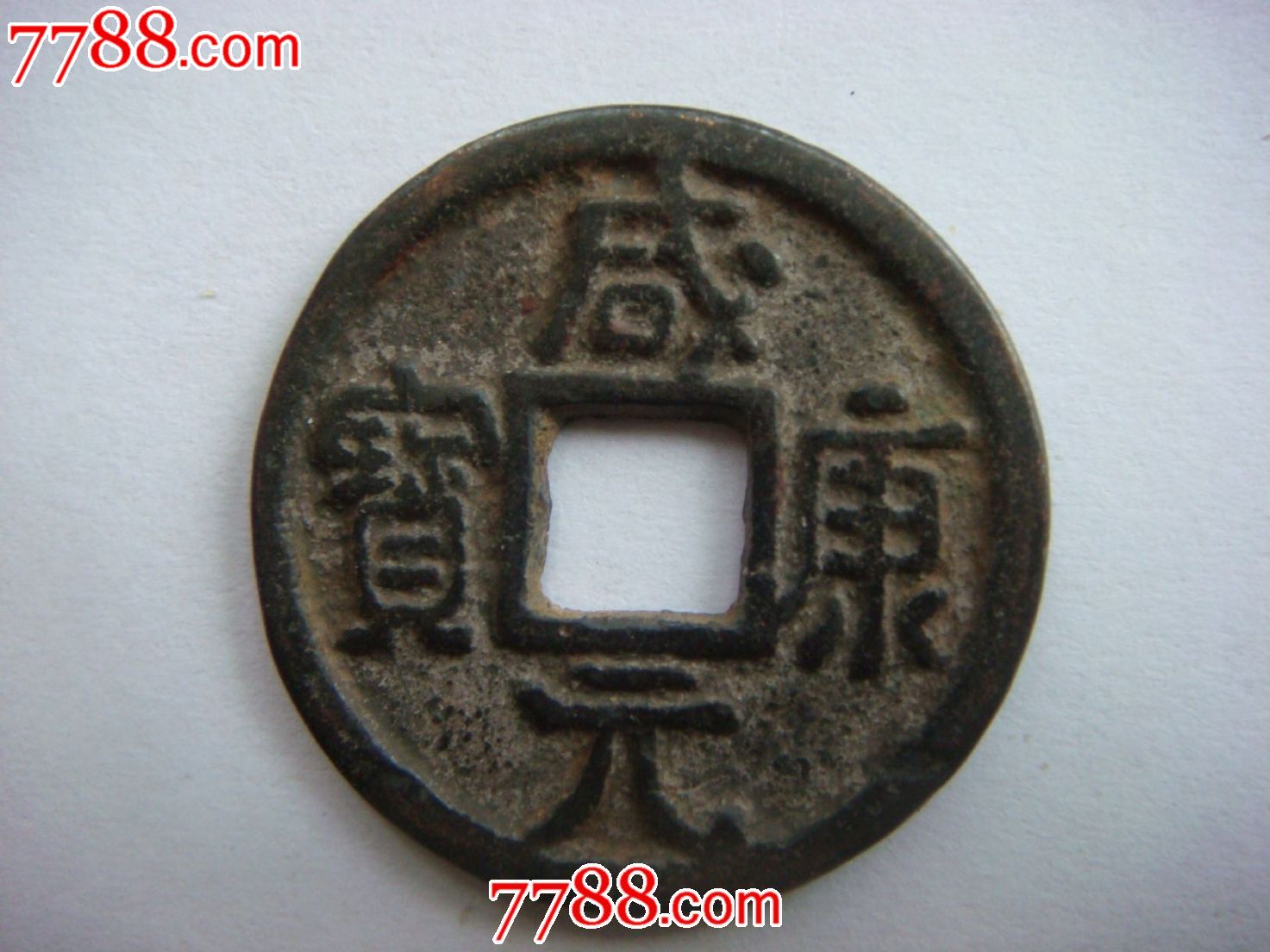 咸康元宝