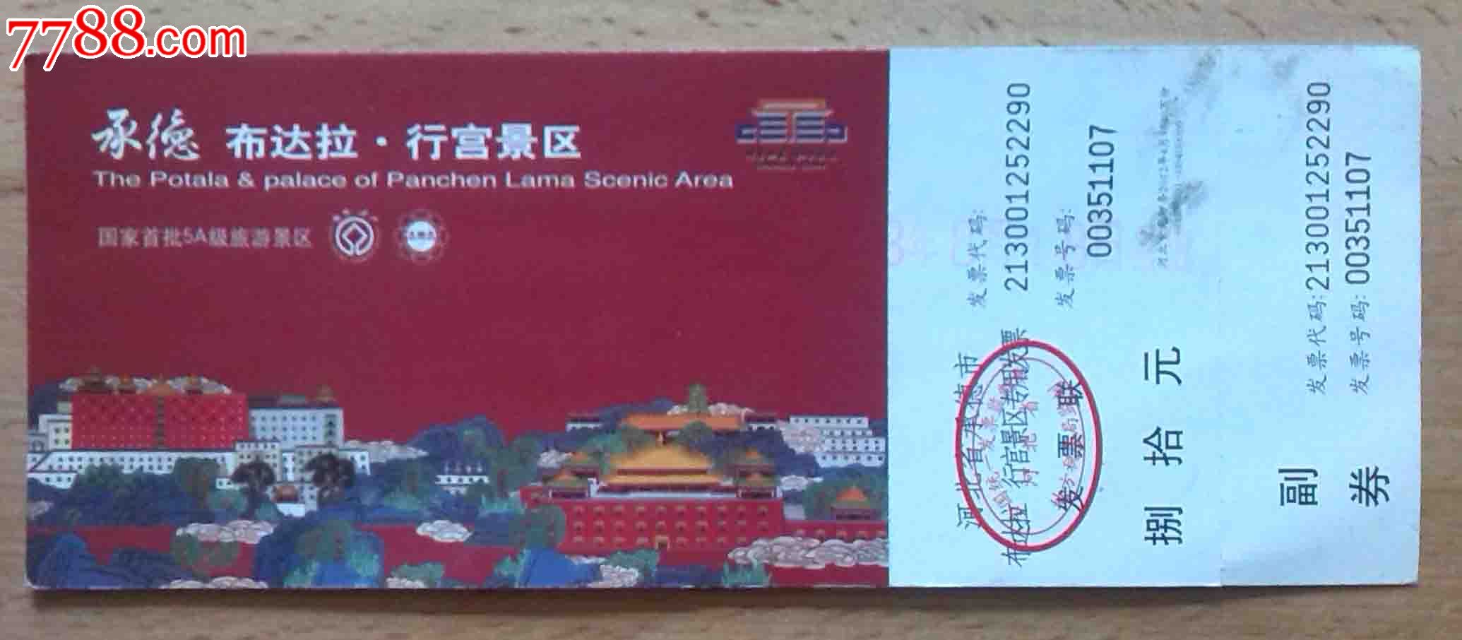 承德-避暑山庄(布达拉行宫)--全品,博物、展览馆\/现代场馆\/纪念馆\/遗址-->博物、展览馆\/现代场馆,旅游景点门票,综合,入口票,四川,八十年代(20世纪),普通纸票,单张完整,se24123286,零售,七七八八门票收藏