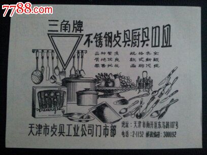 80年代天津市攴具工业公司广告
