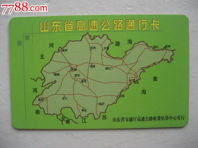 山东省高速公路通行卡_价格元_第1张_中国收藏热线