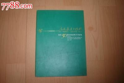 未公开发行书标集《人民教育出版社书标集》