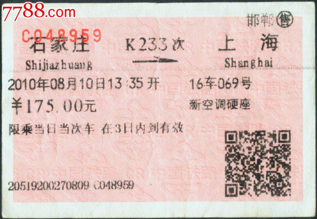 [车次票-K233次]邯郸K233次(上海8959)2010.0