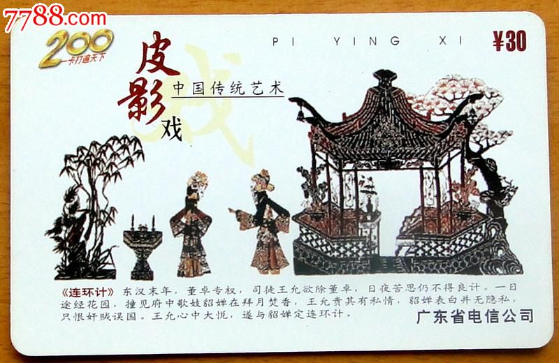 广东电信200充值卡1枚(皮影戏)_IP卡\/密码卡_