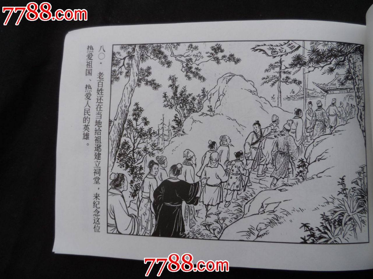 中国历史人物故事《祖逖》-se24135214-7788连环画