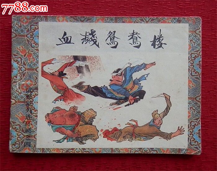 武松--血溅鸳鸯楼
