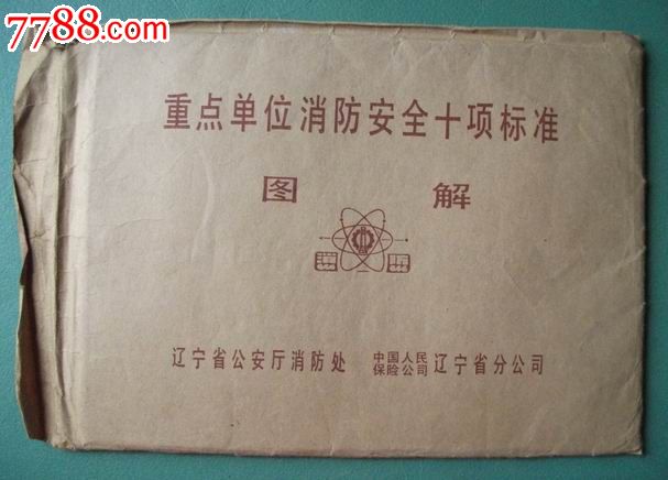 重点单位消防安全十项标准图解,连环画\/小人书