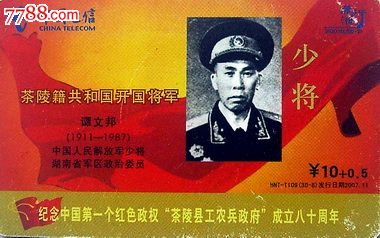 湖南散卡--hnt-t109茶陵籍共和国开国将军.谭文邦