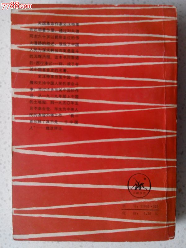《伟大的道路》1979年1版1次_小说\/传记_仁者