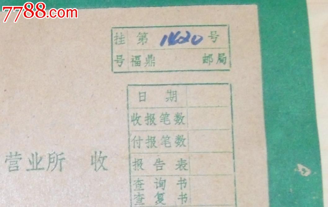 【少见绿边联行专用完美实寄封】农行【第14