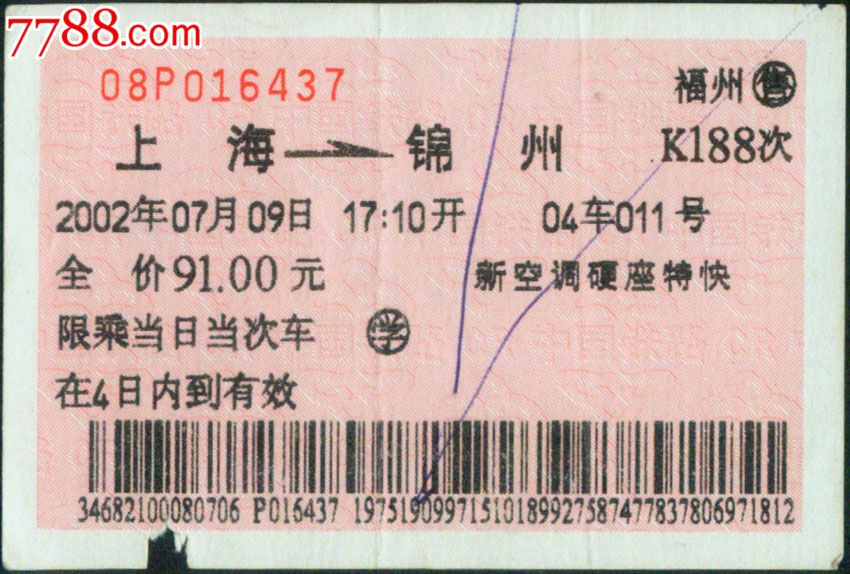 [车次票-K188次]福州K188次(锦州6437)