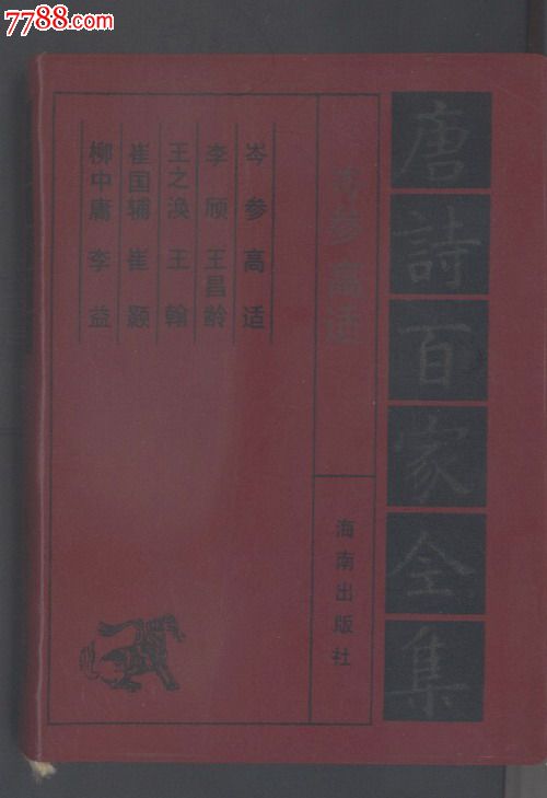 唐诗百家全集--岑参、高适集(边塞诗集),诗词\/诗