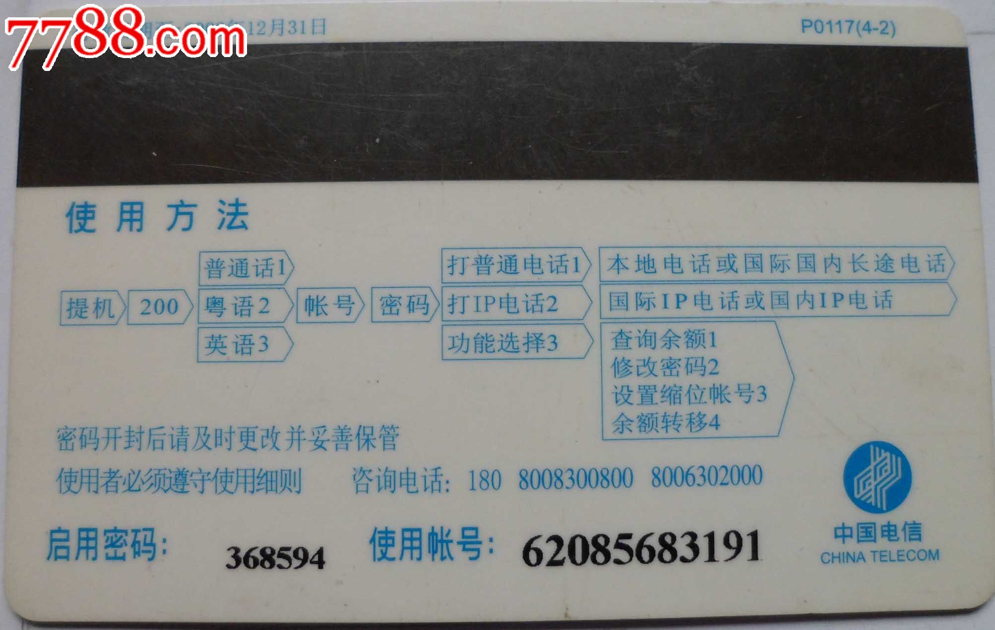 广东电信早期200电话收藏卡\/绕口令--顾老头打