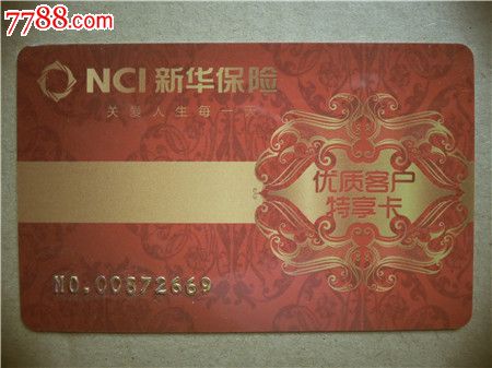 证书199,新华保险卡、优质客户特享卡_保险卡
