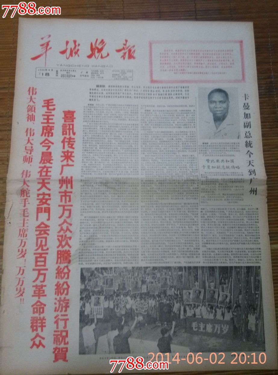 羊城晚报1966-价格:30元-se24144554-报纸-零售-中国收藏热线