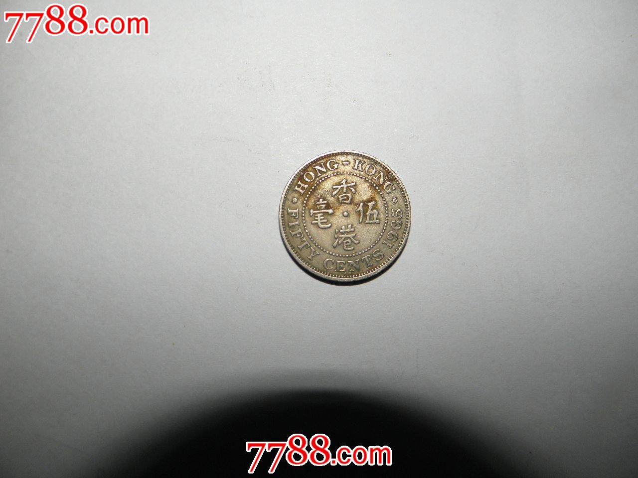 1965年香港伍豪_港澳台钱币_聚兴隆古玩店