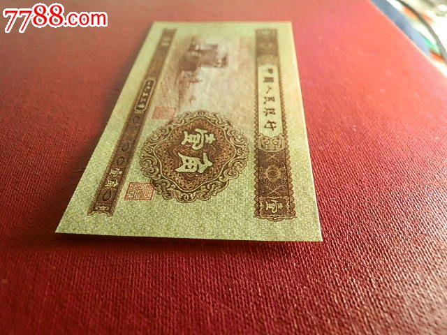 第二套人民币:黄1角/黄一角,绝品.