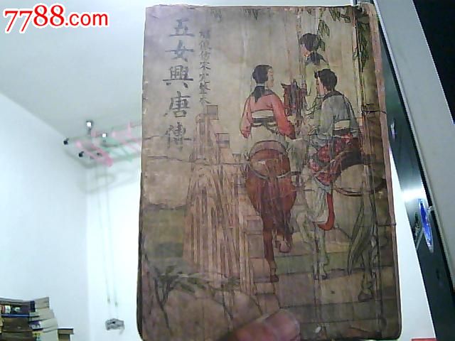 <em>五女兴唐传</em>(绣像仿宋完整本)1941年-se24148