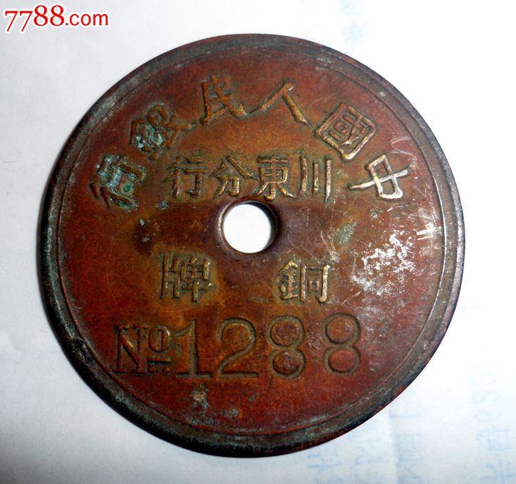 特好号码1288--中国人民银行川东分行出入证-