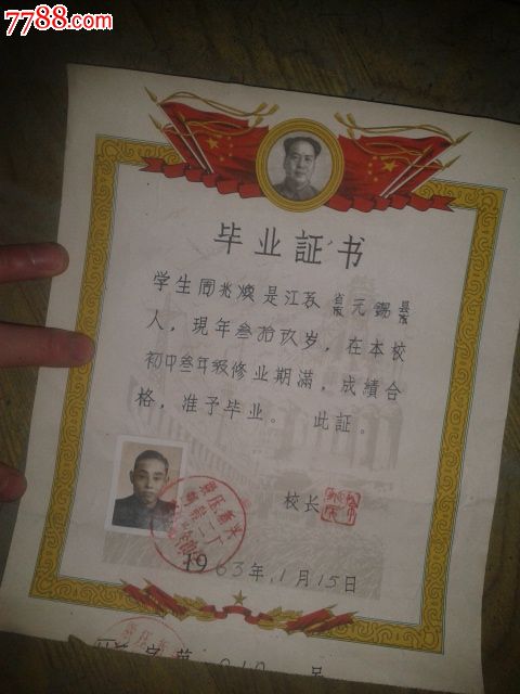 65年老男人初中毕业证一张-se24150924-7788