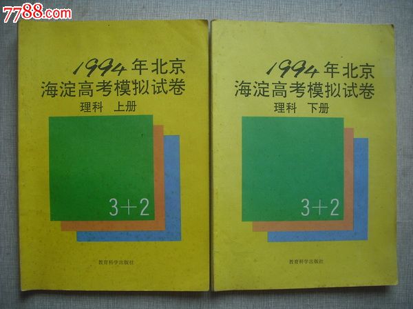 1994年北京海淀高考模拟试卷理科上下册.考试卷模拟题库-价格:20元-se24151091-课本\/教材-零售-中国收藏热线