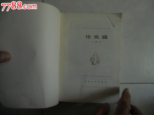 论<em>凤姐,小说</em>/传记,现代小说,八十年代(20世纪),3