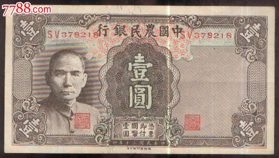 中国农民银行壹圆-价格:85元-se24156267-民国