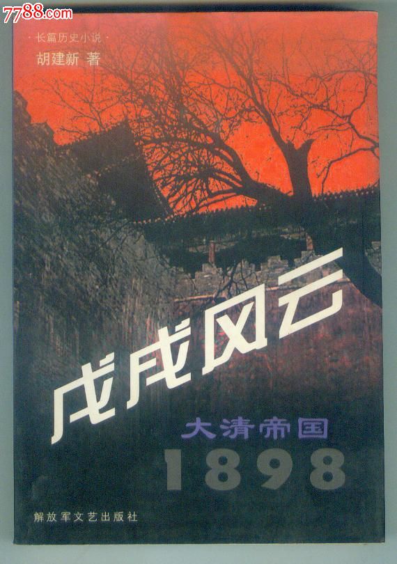 长篇历史小说《戊戌风云-大清帝国1898》仅印