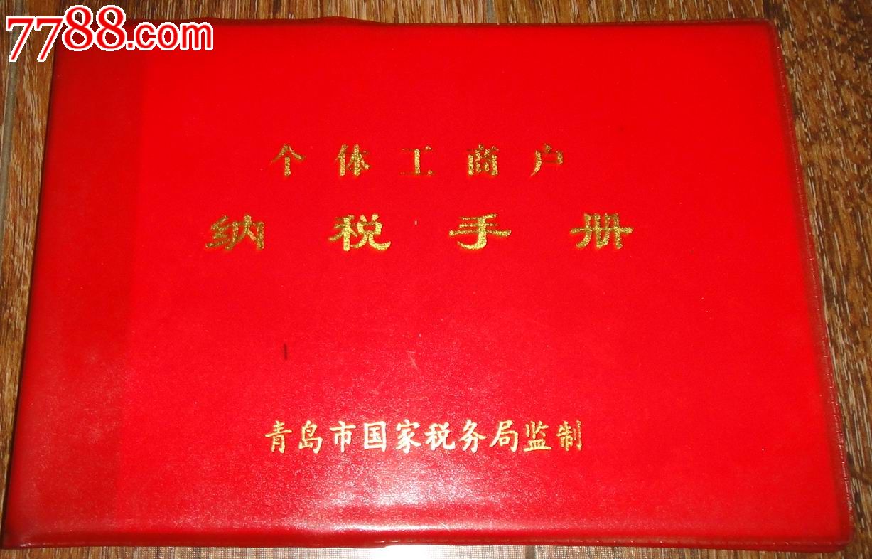 青岛市个体工商户【纳税手册】(纳税申报表)_