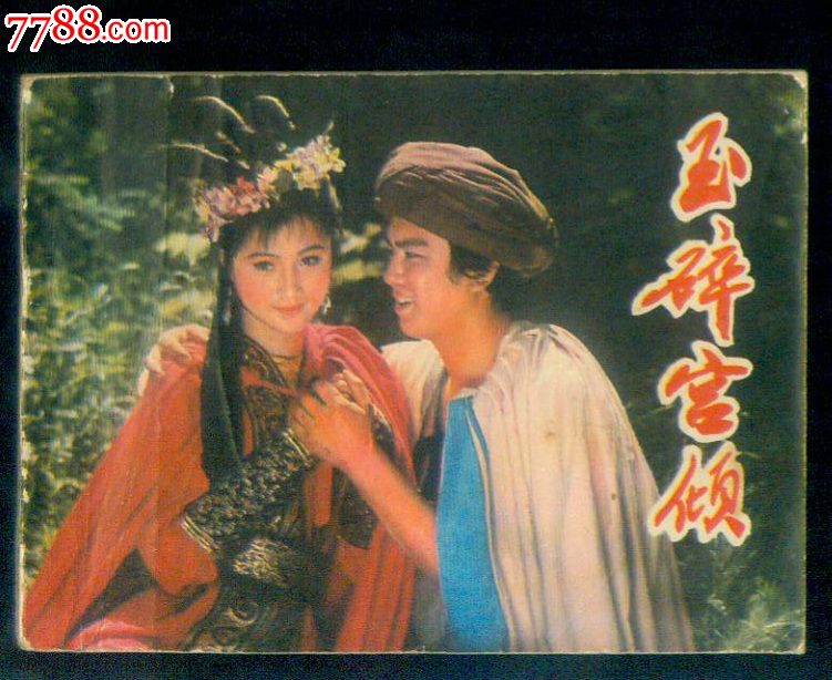 玉碎宫倾,连环画\/小人书,八十年代(20世纪),影剧