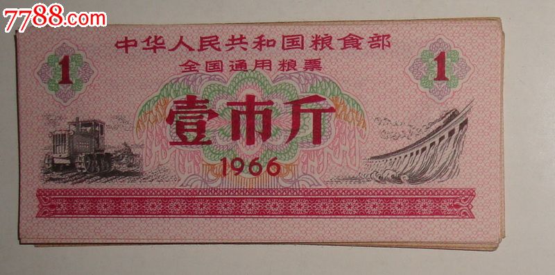 1966年全国通用粮票1市斤,粮票,全国通用