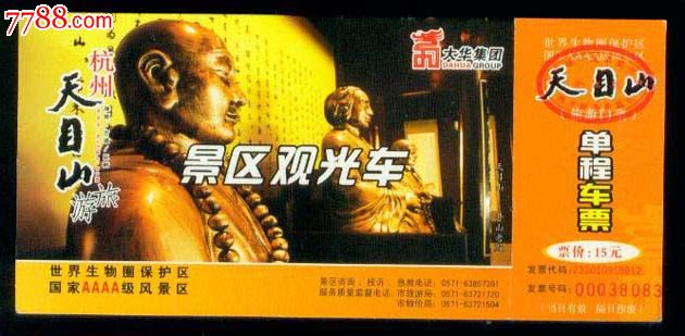 杭州天目山(明信片门票价15元)_旅游景点门票